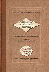 Ιεροδικείο Ηρακλείου: Τρίτος κώδικας (1669/73-1750/67)