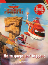 Ιπτάμενοι πυροσβέστες-Με τα φτερά του θάρρους