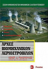 Αρχές Βιομηχανικών Αεροστροβίλων