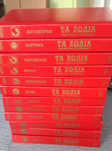 Τα ζώδια χαρακτήρες συνδυασμοί Συλλογικό έργο 12 βιβλία