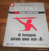 Ε-Ιστορικα - 8 Τευχη απο το περιοδικο της Ελευθεροτυπιας προσφορα νο1