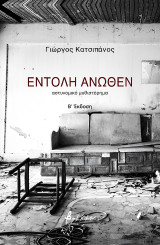 Εντολή άνωθεν