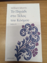 Το Πηγαδι στο Τελος του Κοσμου: Βιβλίο IV: Ο δρόμος της επιστροφής