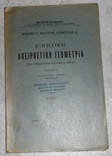 Κινητικη Απειροστική Γεωμετρία 1937 τομος Β νικολαου χατζηδακι