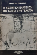 Η αισθητική ενατένιση του Κώστα Ευαγγελάτου