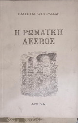 Η Ρωμαϊκή Λέσβος