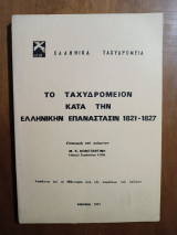 Το Ταχυδρομείον Κατά Την Ελληνικήν Επανάστασιν 1821-1827