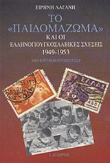 ΤΟ "ΠΑΙΔΟΜΑΖΩΜΑ" ΚΑΙ ΟΙ ΕΛΛΗΝΟΓΙΟΥΓΚΟΣΛΑΒΙΚΕΣ ΣΧΕΣΕΙΣ 1949-1953