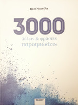 3.000 λεξεις & φρασεις παροιμιωδεις Τομος Γ'