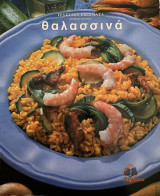 Θαλασσινά