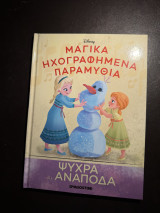 Μαγικά Ηχογραφημένα Παραμύθια - Ψυχρά κι Ανάποδα 2