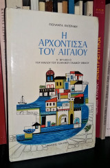 Η Αρχόντισσα του Αιγαίου