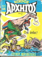 Μικρος αρχηγος 311