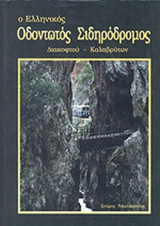 Ο ΕΛΛΗΝΙΚΟΣ ΟΔΟΝΤΩΤΟΣ ΣΙΔΗΡΟΔΡΟΜΟΣ ΔΙΑΚΟΦΤΟΥ - ΚΑΛΑΒΡΥΤΩΝ