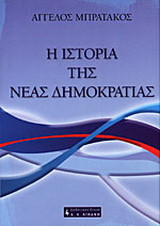Η ΙΣΤΟΡΙΑ ΤΗΣ ΝΕΑΣ ΔΗΜΟΚΡΑΤΙΑΣ