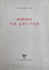 Θυμάμαι τη Σμύρνη