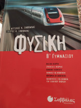Φυσική Β Γυμνασίου
