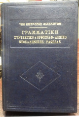 Γραμματική, συντακτικό και ορθογραφ λεξικό νεοελληνικής γλώσσας