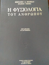 Η Φυσιολογία του Ανθρώπου (Τόμος Ι & ΙΙ)