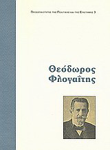 Θεόδωρος Φλογαΐτης: Ένας ανυποχώρητος μαχητής της συνταγματικής νομιμότητας