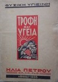 Τροφη και τγεια