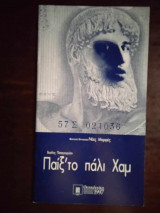 Παιξ το παλι χαμ