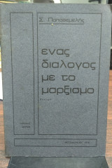 Ενας διάλογος με τον μαρξισμό