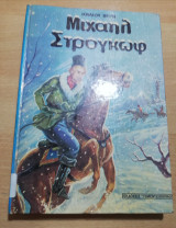 Μιχαήλ Στρόγκωφ