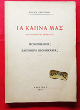 Τα Καπνά μας (εσωτερική κατανάλωσις). Μονοπώλιον? Ελευθέρα βιομηχανία? Ενυπόγραφο