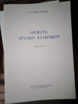 Θέματα Αρχαίων Ελληνικών βιβλίο Β'