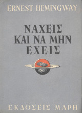 Νάχεις και να μην έχεις (Μαρή ~1950)
