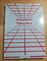 Εννοιολογικές Προσεγγίσεις, συμβολή στο μάθημα της Έκθεσης
