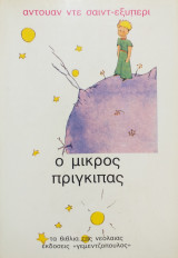 Ο μικρός πρίγκιπας