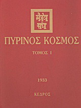Πύρινος κόσμος: 1933