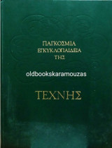 Παγκόσμια Εγκυκλοπαίδεια της Τέχνης