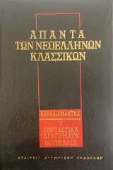 Απαντά των νεοελλήνων κλασσικών (τομος 2) – Παπαδιαμάντης- εορταστικά διηγήματα-νουβέλες
