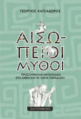 Αισώπειοι Μύθοι: Πρόσληψη και Μετάπλαση στη Λαϊκή και τη Λόγια Παράδοση