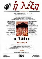 Η ΛΕΞΗ ΤΕΥΧΟΣ 166 - ΝΟΕΜΒΡΗΣ ΔΕΚΕΜΒΡΗΣ 2001