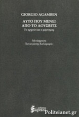 ΑΥΤΟ ΠΟΥ ΜΕΝΕΙ ΑΠΟ ΤΟ ΑΟΥΣΒΙΤΣ