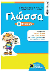 Γλώσσα Α΄ Δημοτικού (αναμόρφωση)