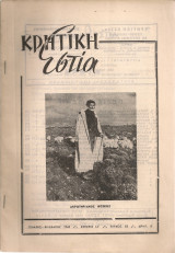 Κρητική Εστία, τεύχος 93, Γενάρης - Φλεβάρης 1960