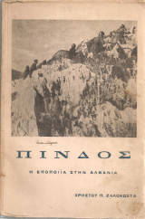 Πίνδος, η εποποιΐα στην Αλβανία