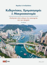 Κυβερνήσεις, Χρηματαγορές και Μακροοικονομία (Σκληρόδετη έκδοση): Πλοήγηση στον κόσμο της οικονομίας και των αγορών
