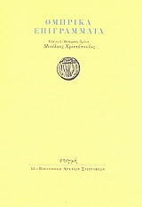 Ομηρικά επιγράμματα