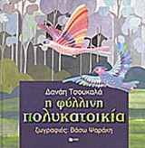 Η ΦΥΛΛΙΝΗ ΠΟΛΥΚΑΤΟΙΚΙΑ