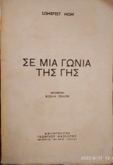 Σε μια γωνιά της γής