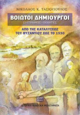 Βοιωτοί Δημιουροί, Συγγραφείς-Ποιητές. Από της καταλύσεως του Βυζαντίου έως το 1930: Ιστορικά Βοιωτικά Μελετήματα