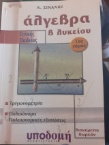 Άλγεβρα β λυκείου γενικής παιδειας
