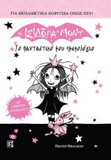 Η Ισιδώρα Μοντ Το φανταστικό μου ημερολόγιο- Με υπέροχα Αυτοκόλλητα: Μισή βρυκόλακας,μισή νεράιδα, εντελώς μοναδική