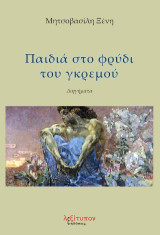 Παιδιά στο φρύδι του γκρεμού: Διηγήματα